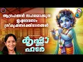 Download Lagu ആഗ്രഹങ്ങൾ സഹലമാക്കുന്ന ഇഷ്ടദേവനാം ശ്രീഗുരുവായൂരപ്പ ഭക്തിഗാനങ്ങൾ | Sree Krishna Songs Malayalam