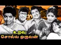 Lagu Uravu Solla Oruvan Full Movie | உறவு சொல்ல ஒருவன் | Muthuraman, Sivakumar, Sujatha