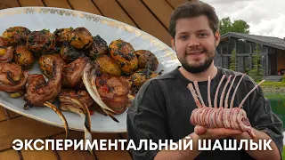 Шашлык в стиле высокой кухни! 