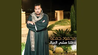 بطلنا مشي العيال دندنها