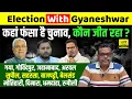 Lagu Election With Gyaneshwar: कौन जीत रहा कहां, Nitish Kumar, Tejashwi Yadav, Prashant Kishor ?