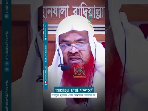 আল্লাহর ছায়া সম্পর্কে আহলুস সুন্নাহর ওয়াল জামাতের আকিদা কি?  #abubakarzakaria #shortsyoutube #reels