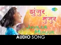 Download Lagu Jhunjur Munjur | झुंजूर-मुंजूर | Audio Song | Asha Bhosle