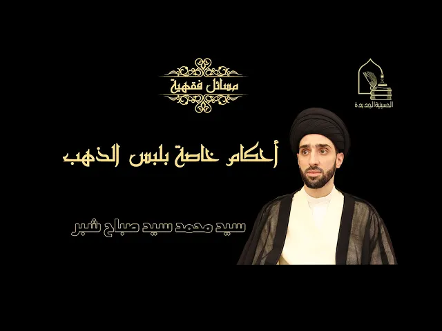 ⁣سيد محمد سيد صباح شبر/أحكام خاصة بلبس الذهب