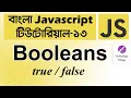 Booleans in JavaScript Boolean JavaScript True False JavaScript Tutorial Bangla - 13