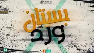 مهرجان بستان ورد سامر المدنى و عصام صاصا  دندنها
