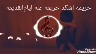 عباس سحاقی حریمه 