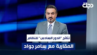 نتائج الدور السادس للنظام المقاربة مع سامر جواد 