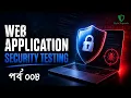 SQLi - Class 008 Complete FREE Web Application Security Testing Course in Bengali Mission 2026