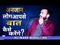 Download Lagu अनजान लोगों को कैसे लाऐँ बिज़नेस में | Prospect On Purpose | Network Marketing Training | APratihast
