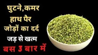 3 बार में हड्डियों जोड़ों का दर्द ,थकान,अनिद्रा जड़ से खत्म ,80 साल  में भी दौड़ोगे I Health Knee Pain