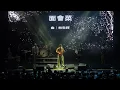 生祥《面会菜》20230923