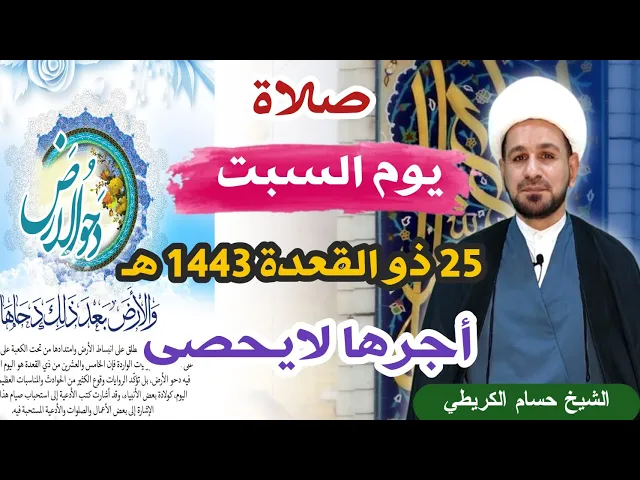 ⁣صلاة (( يوم السبت )) 25 ذو القعدة يوم دحو الارض /  لايفوتكم أجرها العظيم
