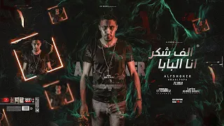 مهرجان انا البابا الف شكر حلقولو توزيع قط كرموز مهرجانات 2021 