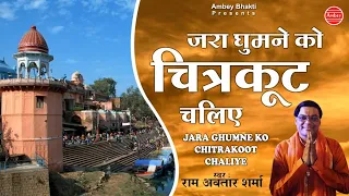  popular ram bhajan 2021 pt ramavtar sharma chitrakoot bhajan