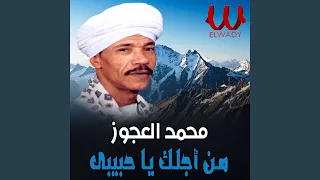                                    من اجلك يا حبيبى غفرت لهم دندنها