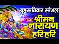 Lagu LIVE बृहस्पतिवार स्पेशल: विष्णु मंत्र - Vishnu Mantra श्रीमन नारायण हरि हरि | Shriman Narayan Hari