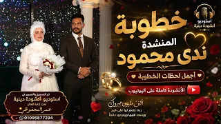 اجمل عروسين خطوبه المنشده ندى محمود والبلوجر علي بابا المنشد حنين حسن دندنها
