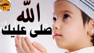 صلى عليك الله يا خير الورى بصوت طفل دندنها