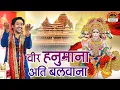 Download Lagu वीर हनुमाना अति बलवाना | Veer Hanumana Ati Balwana | बागेश्वर धाम सरकार Bhajan | Hanuman Bhajan