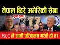 Lagu नेपाल छिरे अमेरिकी सेना, एमसीसीले आर्मी परिचालन गरेकै हो त? चुनाव हुन्छ?- Arun Subedi