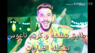 طارق شئلشه وكريم ناعوس تشكيله غيارات لكل الديجهات خراب ف خراب 