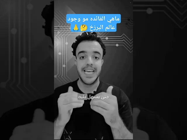 ⁣ماهي الفائده من وجود عالم البرزخ.. 🤔🙏❤