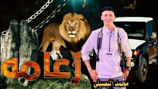 زعامه ما اهاب الموت  محمد البصيلي      تعديل مميز  دندنها