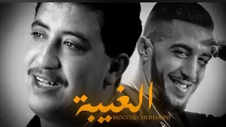 Cheb Hasni Mocci Lghiba الشاب حسني و موسي الغيبة Talet Lghiba طالت الغيبة  Cheb Hasni Mocci Lghiba الشاب حسني و موسي الغيبة Talet Lghiba طالت الغيبة