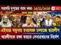 Ajker Bangla News 13 Nov 2025 | Bangladesh Letest News | Somoy Sangbad News | Bangla Update Live
