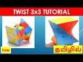 Lagu Twist 3x3 Tutorial | Easiest Tutorial | Tamil | imw