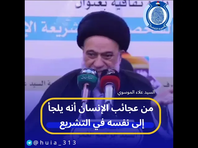 ⁣📌من عجائب الإنسان أنه يلجأ إلى نفسه في التشريع!#مع_التعديل_لضمان_الحرية_الشخصية #السيد_علاء_الموسوي