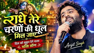 Radhe Tere Charanon Ki | Radha Krishna Bhajan | Hindi Devotional Song