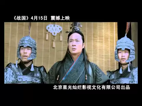《战国》预告片 "The Warring States" Trailer
