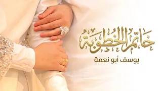 خاتم الخطوبة   المحابس         يوسف ابو نعمة              دندنها