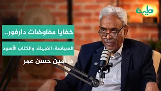 خفايا مفاوضات دارفور السياسة القبيلة والكتاب الأسود د أمين حسن عمر بالسوداني بودكاست 
