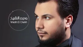 وديع الشيخ   علا شو شايف حالك     دندنها