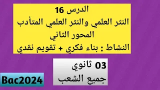 الدرس 16 النثر العلمي والنثر العلمي المتأدب جميع طلبة البكالوريا بناء فكري تقويم نقدي  الدرس 16 النثر العلمي والنثر العلمي المتأدب جميع طلبة البكالوريا بناء فكري تقويم نقدي