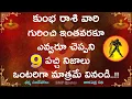 Download Lagu కుంభ రాశి వారి గురించి ఇంతవరకూ ఎవ్వరూ చెప్పని 9 పచ్చి నిజాలు || Kumbha Rasi 2025
