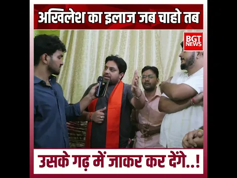 अखिलेश का इलाज जब चाहो तब उसके गढ़ में जाकर कर देंगे..!