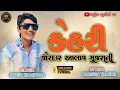 Download Lagu !! JAYESH KHARVADA !! 2025 !! ALL NEW TRENDING ALAP !! GUJRATI NEW SONG !! KEHARI !!