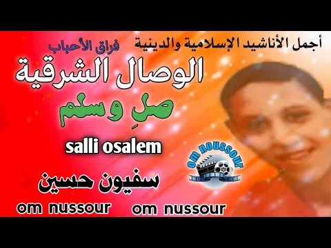 Download MP3 مجموعة الوصال الشرقية في نشيد {صل وسلم}