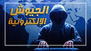 حقيقة الجيوش الإلكترونية 