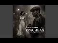 Download Lagu Ты Самая красивая