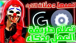 طريقة صنع اكواد فري فاير بنفسك طريقة الحصول على كوادت فري فاير مجانا بطريقة سهلة ومضمونة اكواد2023 