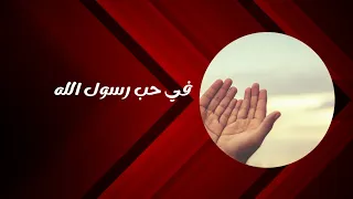  كلمات تهز القلب في مدح خير الخلق ﷺ   اجعل لسانك يلهج بالصلاة عليه  دندنها