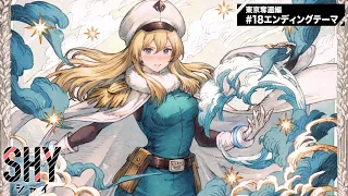 YouTube影片, 內容是SHY 靦腆英雄 東京奪回篇 的 ED（第18話）