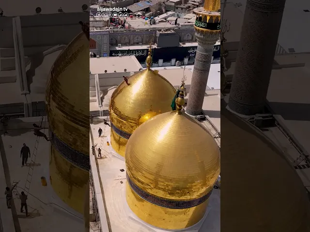 ⁣مراسم غسل قبتي الامامين الجوادين عليهما السلام