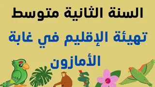 درس تهيئة الإقليم في غابة الأمازون السنة الثانية متوسط 