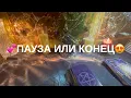 Lagu ❤️ПАУЗА ИЛИ КОНЕЦ😳